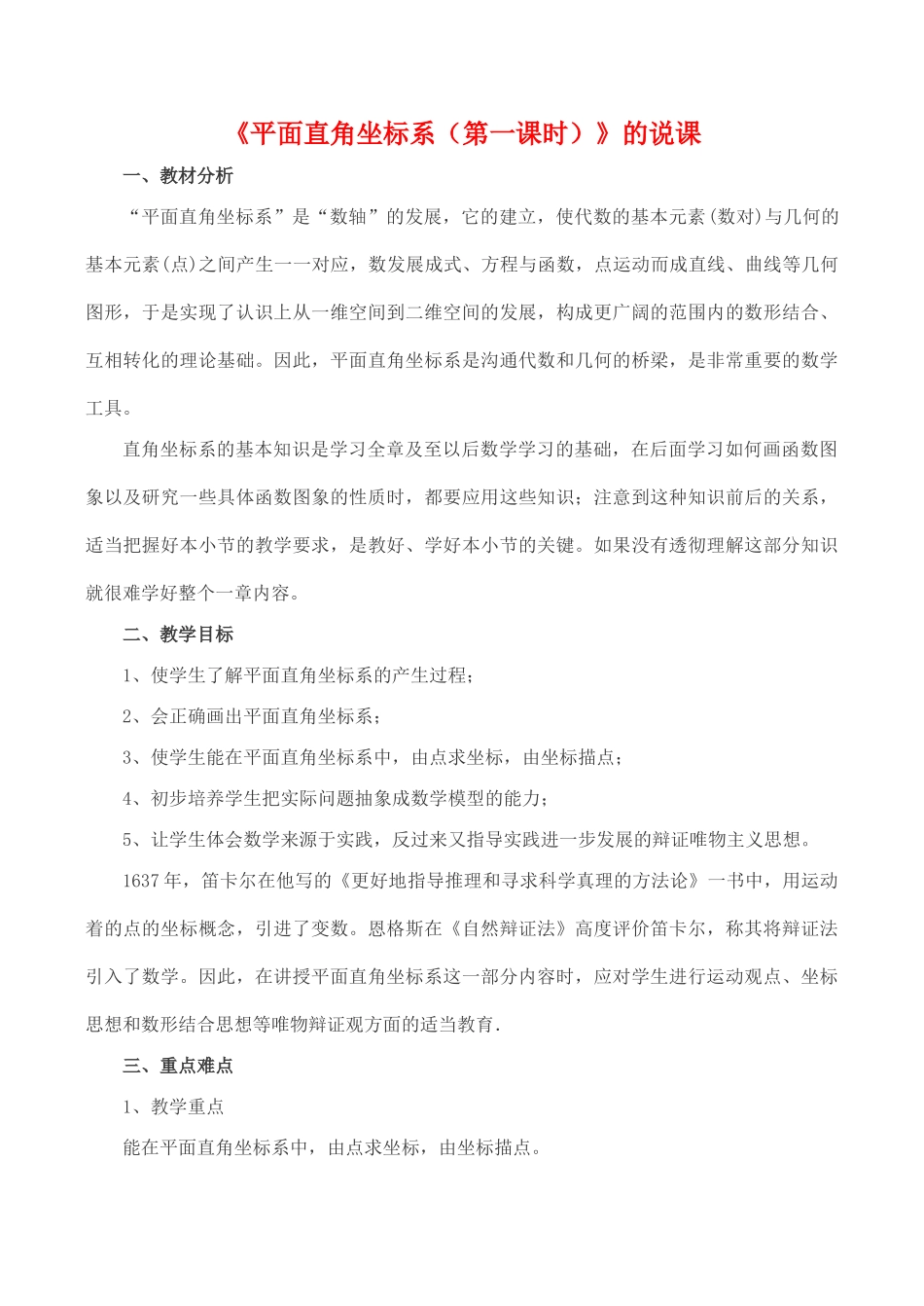 七年级数学下《平面直角坐标系（第一课时）》的说课案_第1页