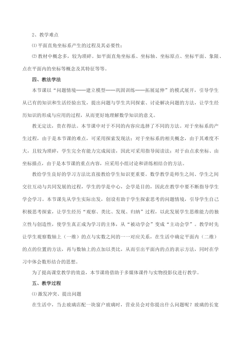 七年级数学下《平面直角坐标系（第一课时）》的说课案_第2页