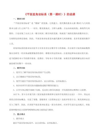 七年级数学下《平面直角坐标系（第一课时）》的说课案