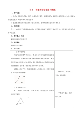 七年级数学下学期 8.2《简单的平移作图》教案 鲁教版