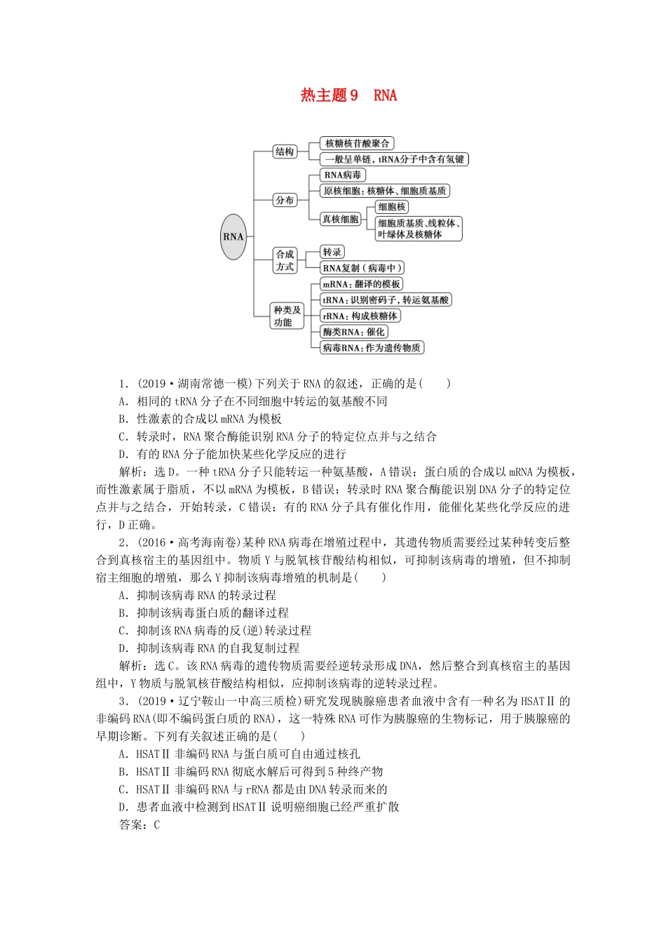 （京津鲁琼版）高考生物二轮复习 热考主题9 RNA讲义-人教版高三全册生物教案_第1页