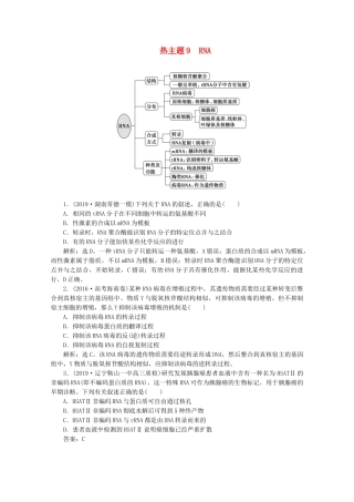 （京津鲁琼版）高考生物二轮复习 热考主题9 RNA讲义-人教版高三全册生物教案