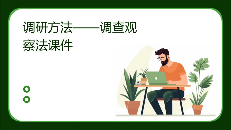 调研方法——调查观察法课件_第1页