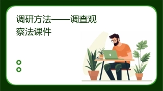 调研方法——调查观察法课件