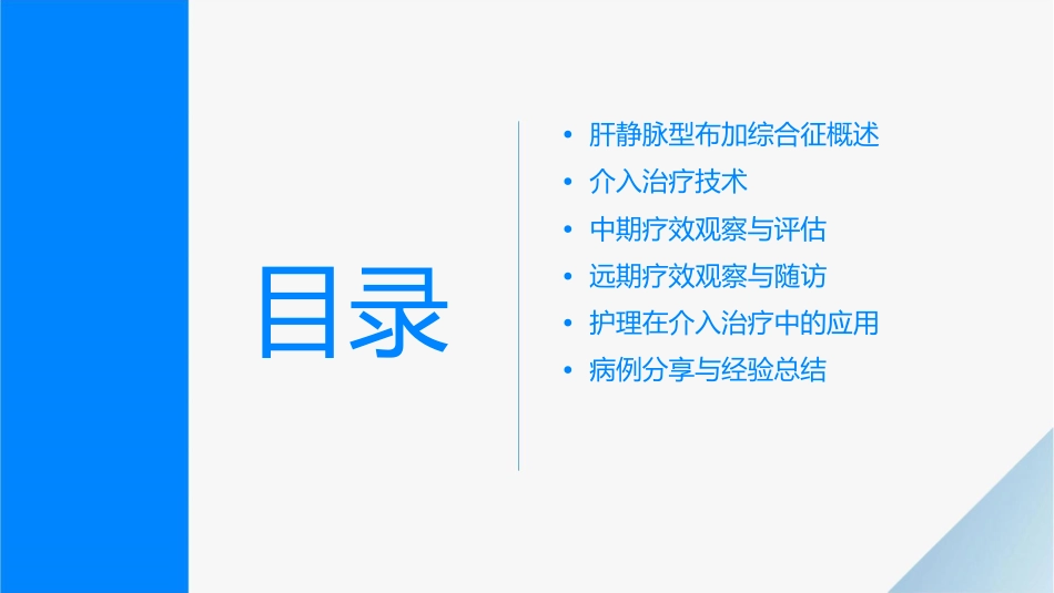肝静脉型布加综合征的介入治疗及中远期疗效观察护理课件_第2页