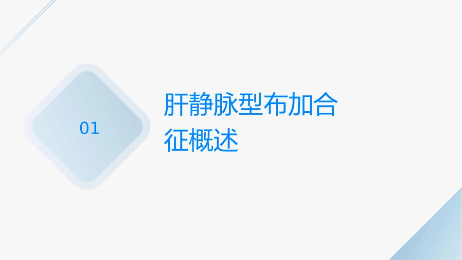 肝静脉型布加综合征的介入治疗及中远期疗效观察护理课件_第3页