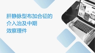 肝静脉型布加综合征的介入治疗及中远期疗效观察护理课件