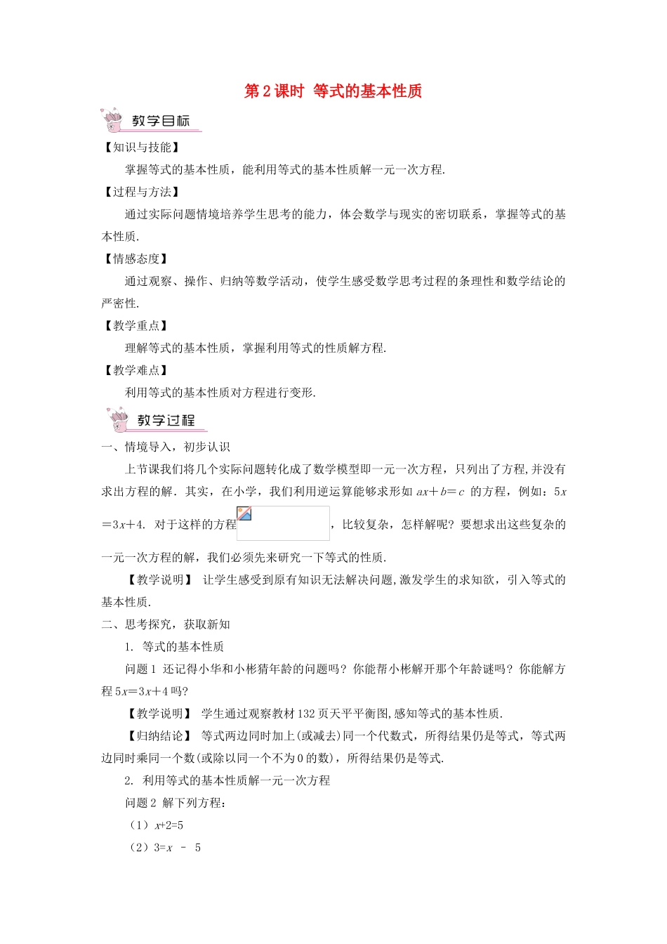 七年级数学上册 第五章 一元一次方程1 认识一元一次方程第2课时 等式的基本性质教案 （新版）北师大版-（新版）北师大版初中七年级上册数学教案_第1页