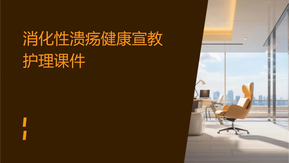 消化性溃疡健康宣教护理课件_第1页