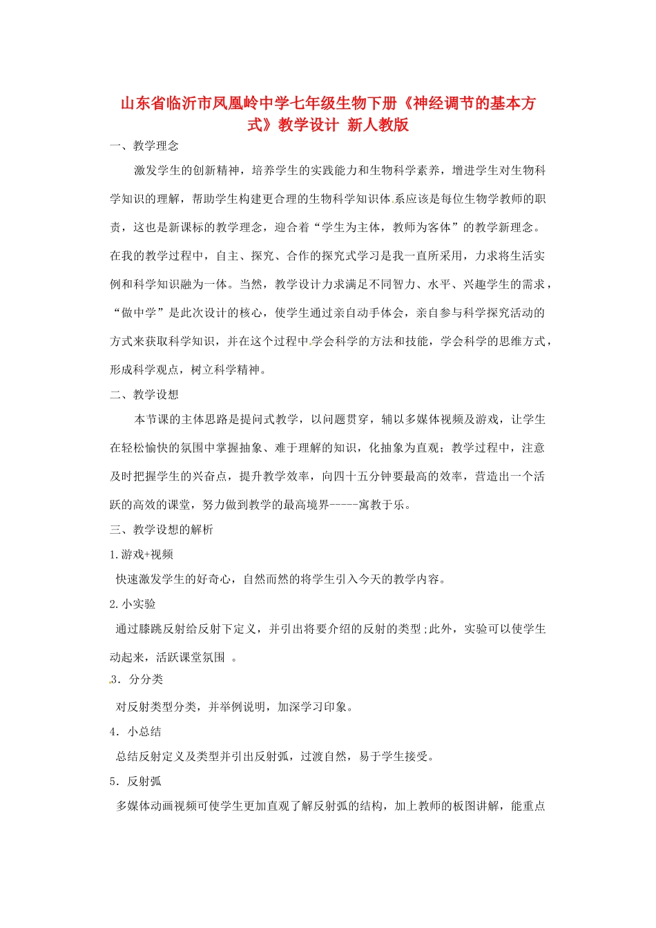 山东省临沂市凤凰岭中学七年级生物下册《神经调节的基本方式》教学设计 新人教版_第1页