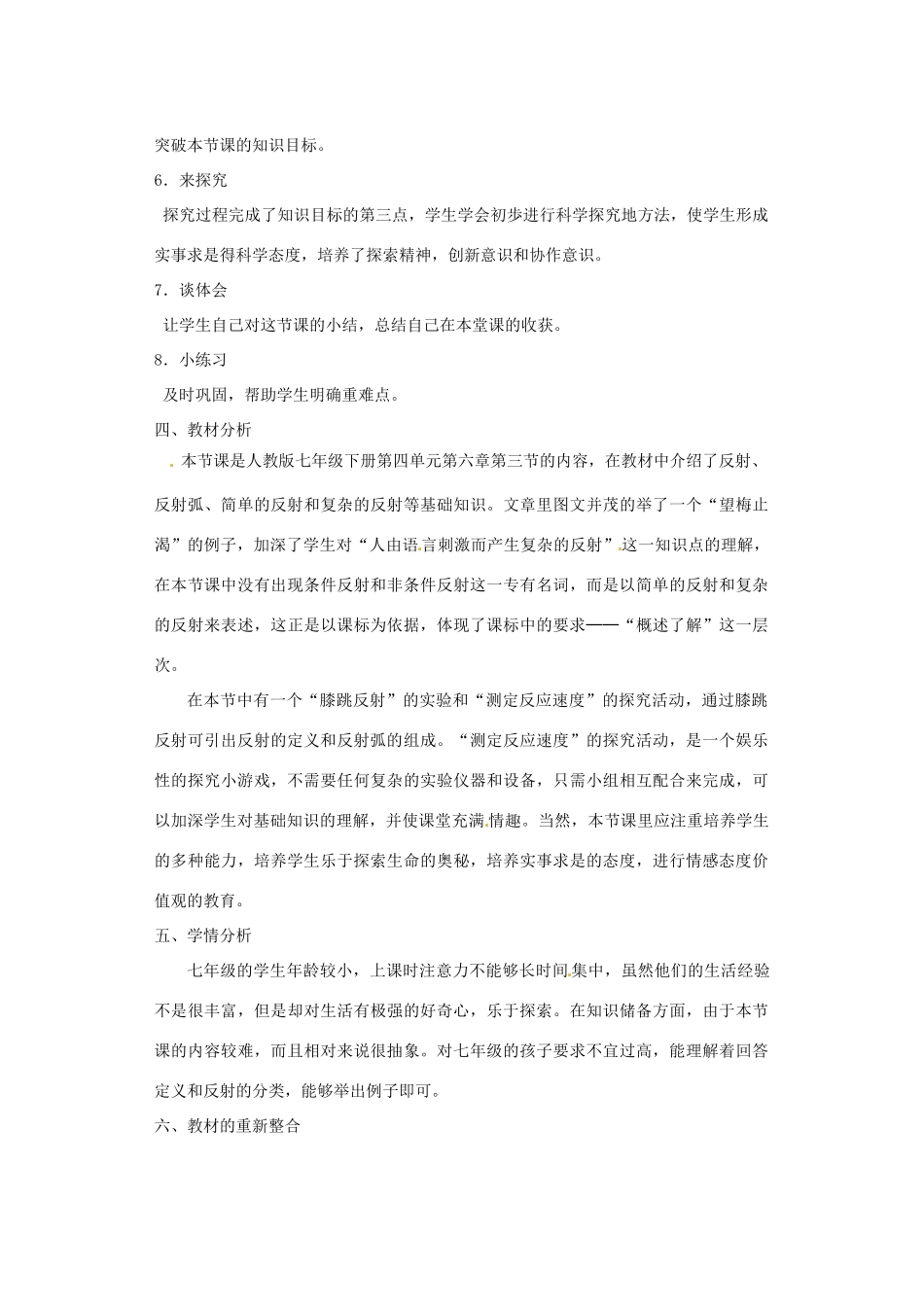 山东省临沂市凤凰岭中学七年级生物下册《神经调节的基本方式》教学设计 新人教版_第2页