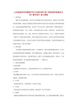 山东省临沂市凤凰岭中学七年级生物下册《神经调节的基本方式》教学设计 新人教版