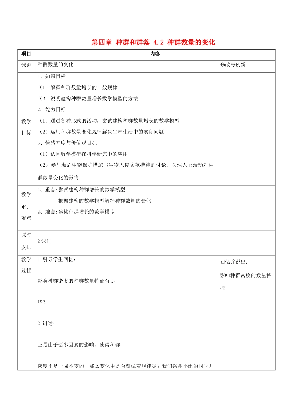高中生物 第四章 种群和群落 4.2 种群数量的变化教案 新人教必修3-人教版高二必修3生物教案_第1页