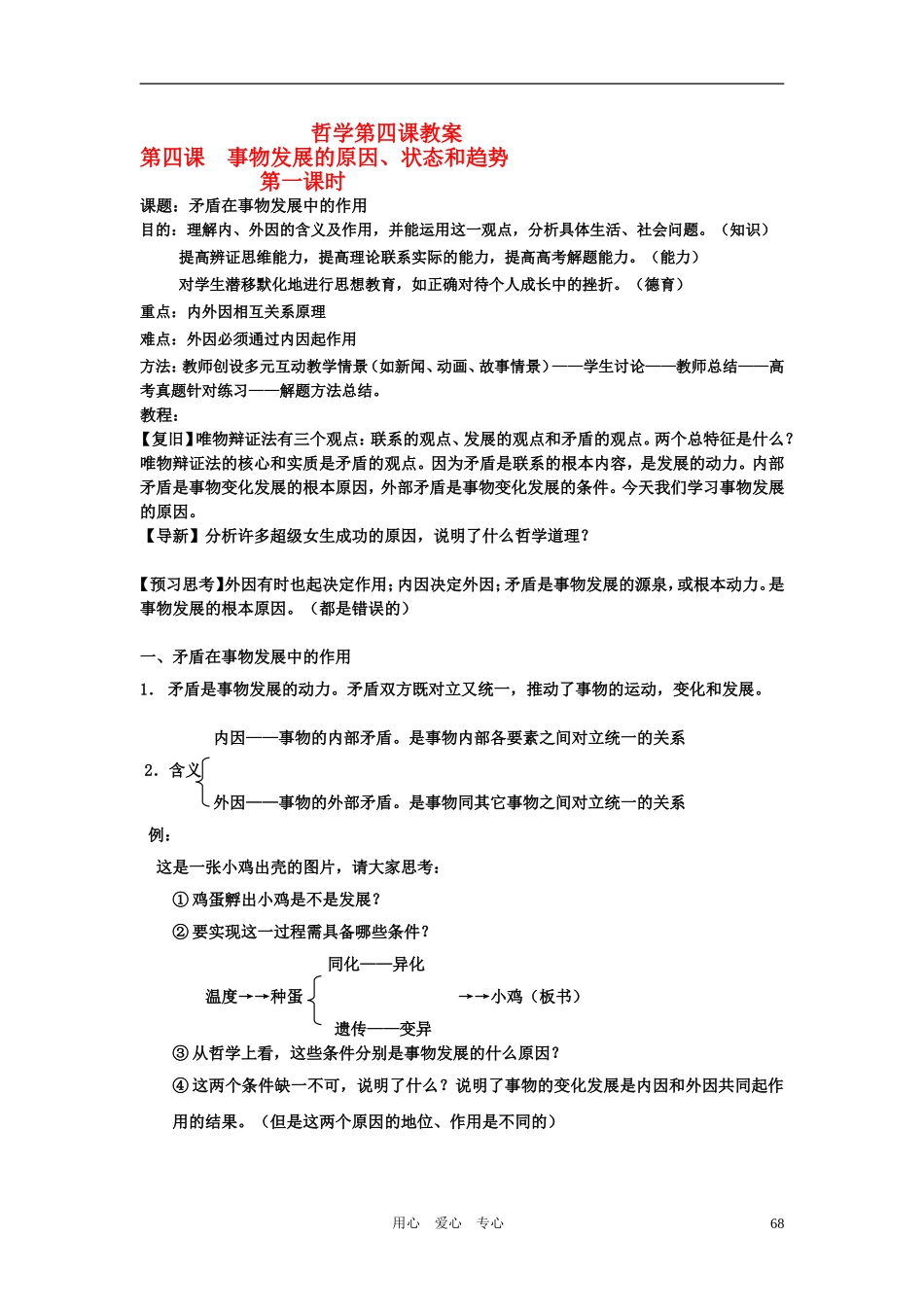 高二政治 哲学常识下学期 第四课教案 旧人教版_第1页
