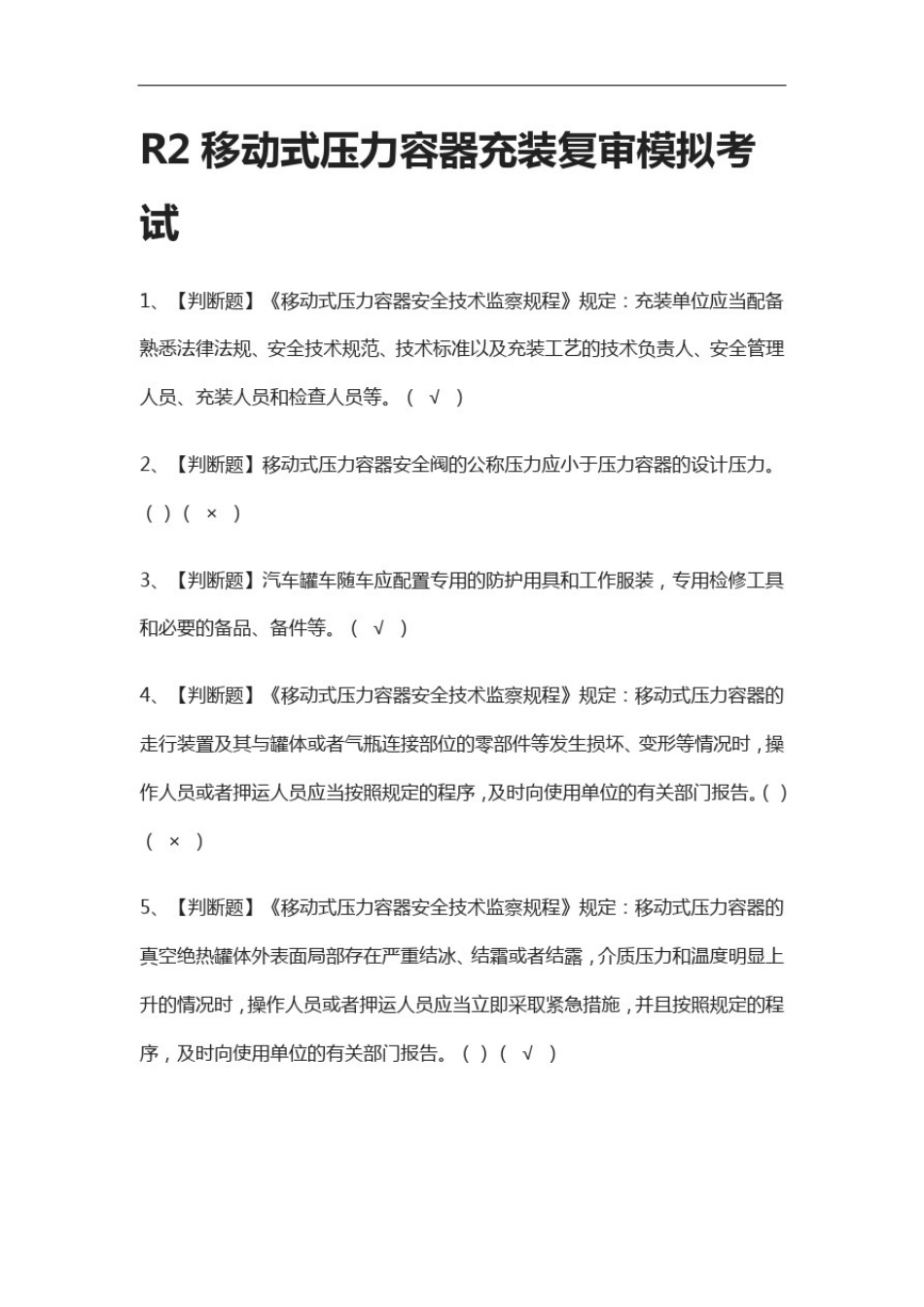 (全考点)R2移动式压力容器充装复审模拟考试附答案_第1页