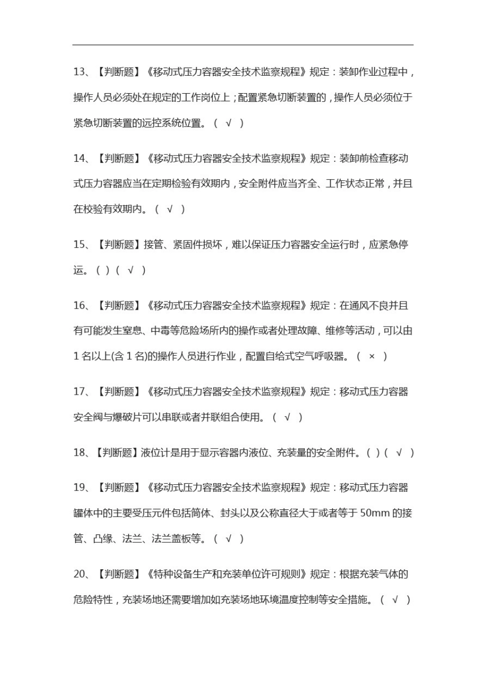 (全考点)R2移动式压力容器充装复审模拟考试附答案_第3页
