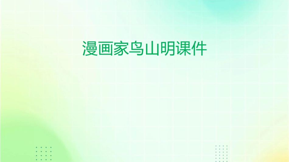 漫画家鸟山明课件_第1页