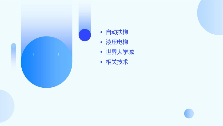 通常包括自动扶梯液压电梯世界大学城教学课件_第2页