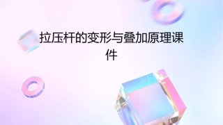 拉压杆的变形与叠加原理课件