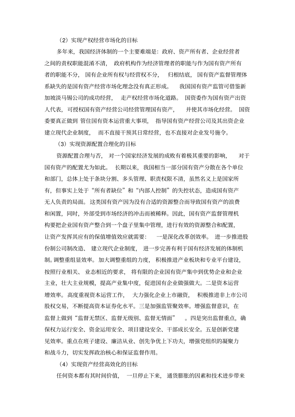 企业国有资产考核体系研究_第1页