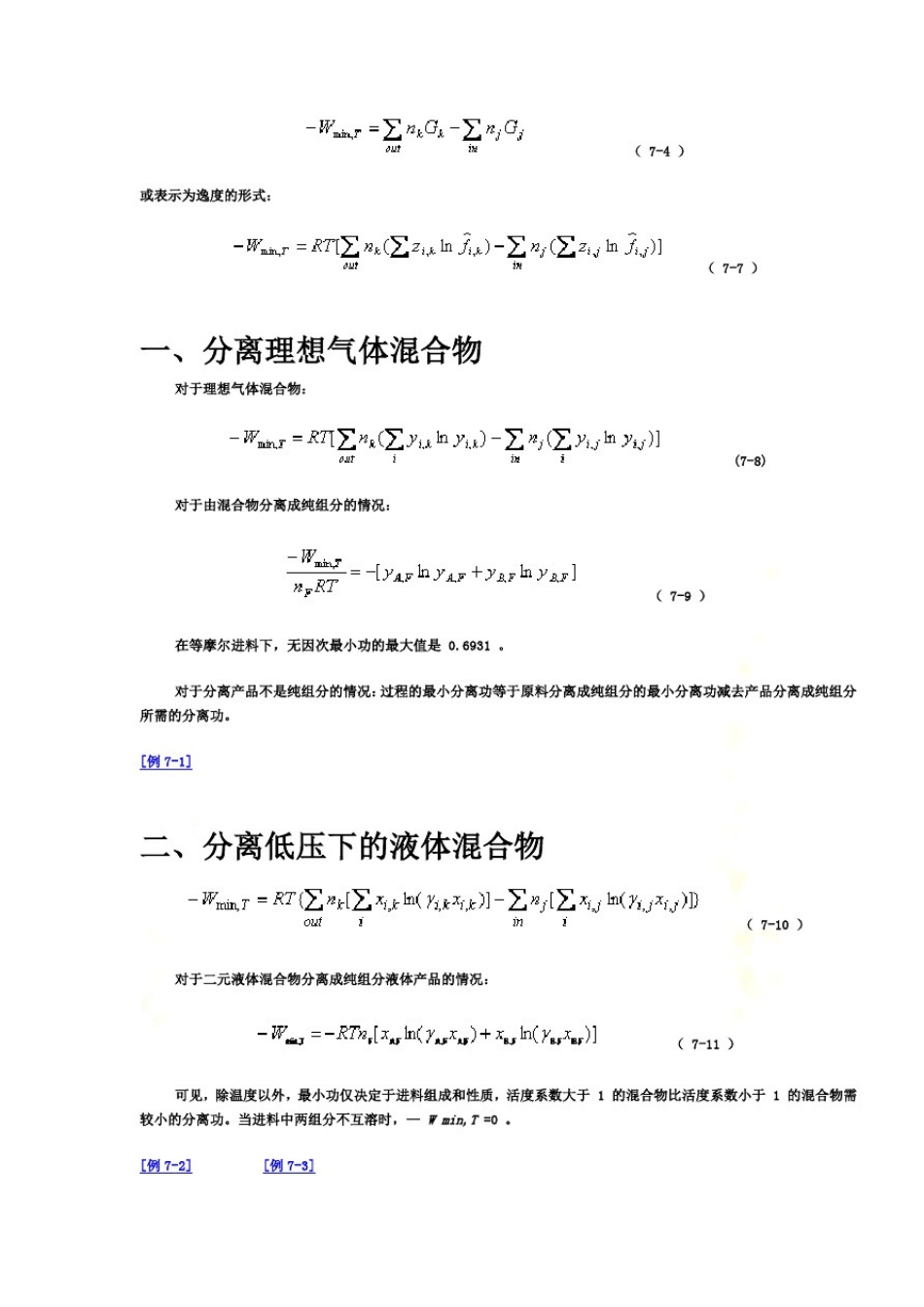 天津大学化工分离工程教案第7章习题和解答_第3页