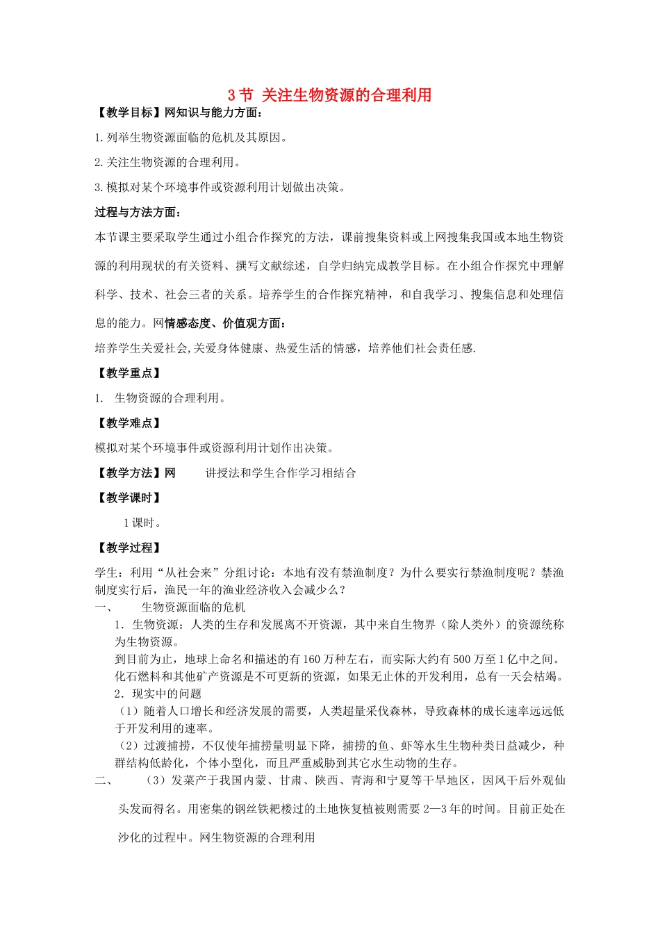 高中生物 4.3《关注生物资源的合理利用》教案 新人教版选修2_第1页