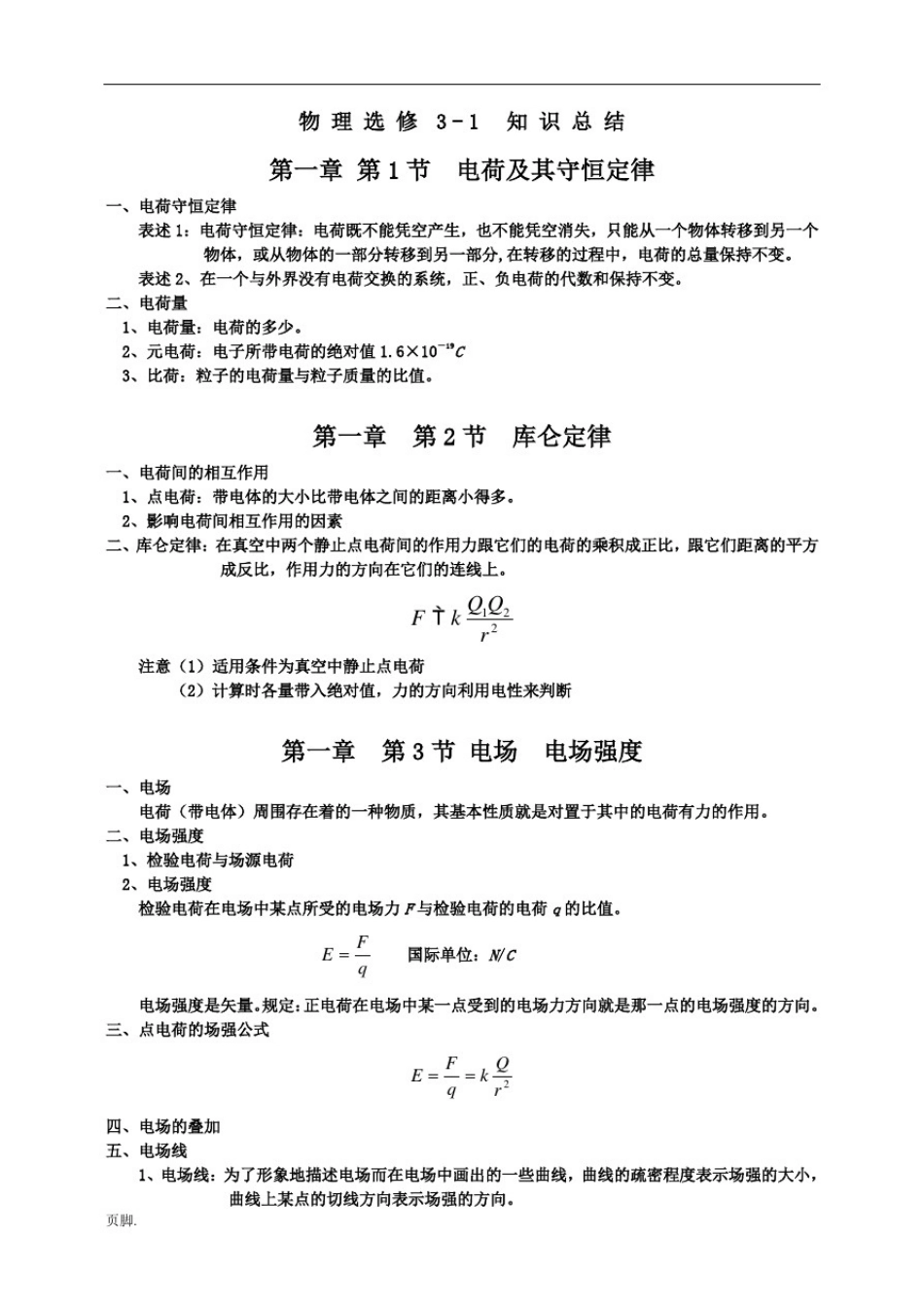人教版高中物理选修3-1知识点归纳总结_第1页