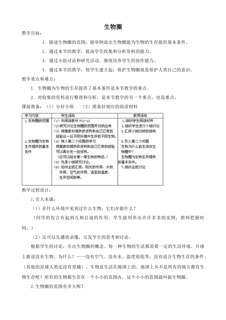 鲁教版七年级生物上册 生物圈_第1页
