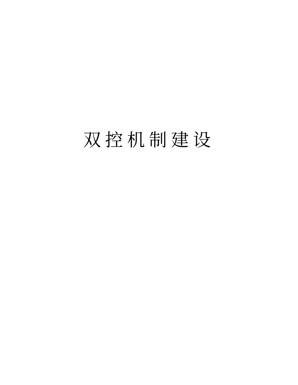 双控机制建设教程文件_第1页