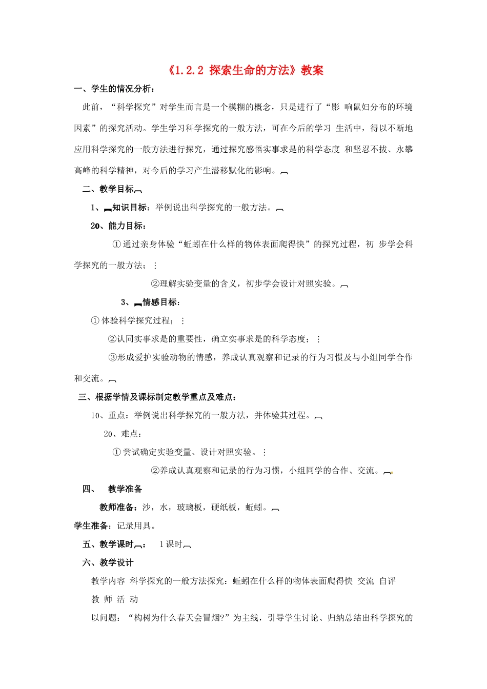 辽宁省辽阳市第九中学七年级生物上册《1.2.2 探索生命的方法》教案 新人教版_第1页