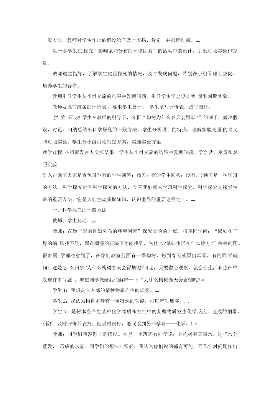 辽宁省辽阳市第九中学七年级生物上册《1.2.2 探索生命的方法》教案 新人教版_第2页