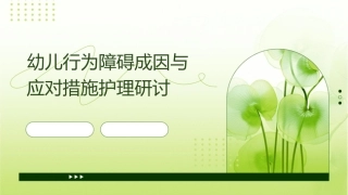 幼儿行为障碍成因与应对措施护理研讨