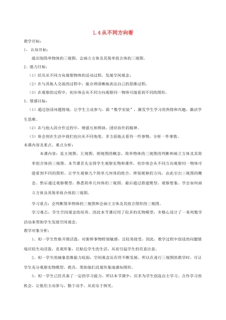 七年级数学上册 1.4从不同的方向看教案 北师大版