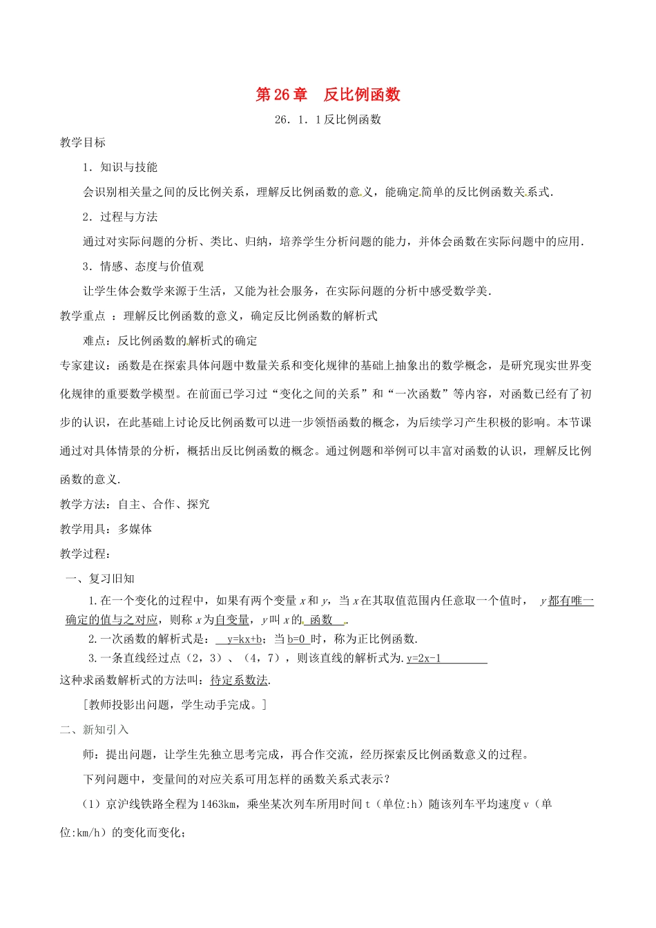 九年级数学下册 第26章 反比例函数 26.1.1 反比例函数教案 （新版）新人教版-（新版）新人教版初中九年级下册数学教案_第1页