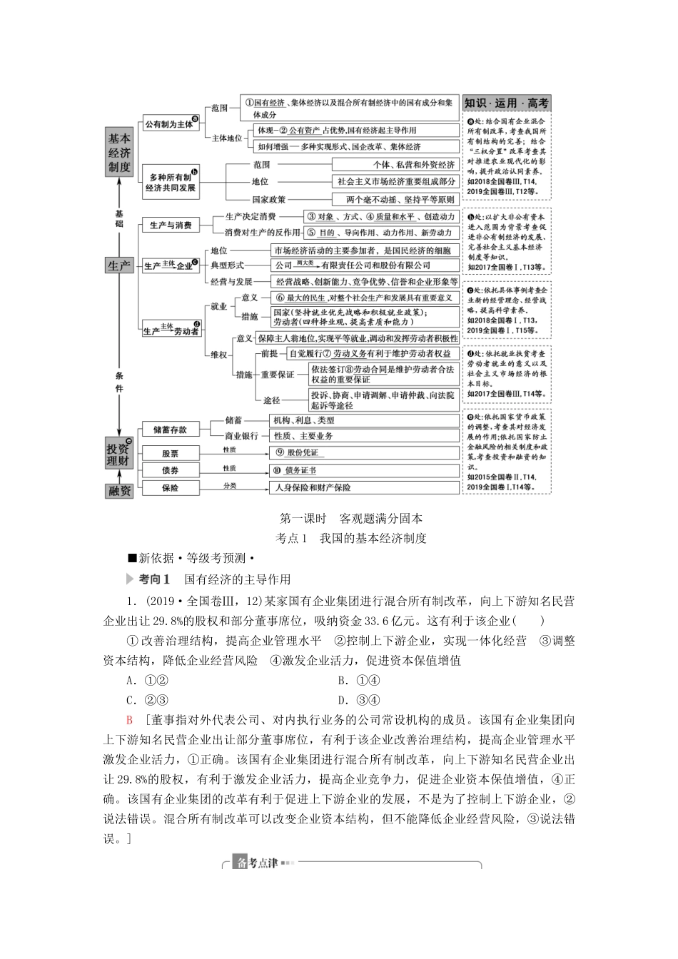高考政治二轮复习 第1部分 专题2 经济制度与生产经营 第1课时 客观题满分固本教案-人教版高三全册政治教案_第2页