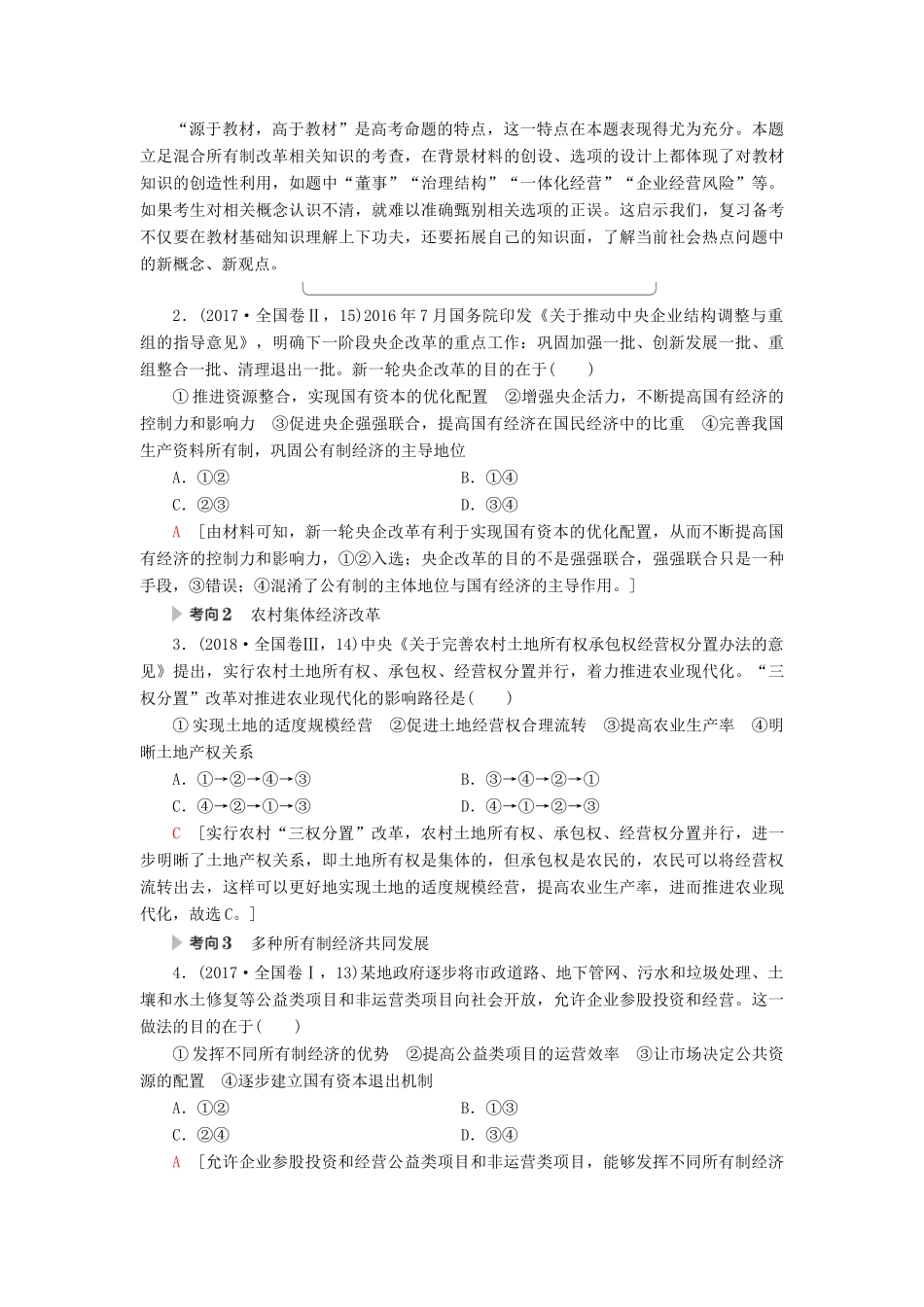 高考政治二轮复习 第1部分 专题2 经济制度与生产经营 第1课时 客观题满分固本教案-人教版高三全册政治教案_第3页