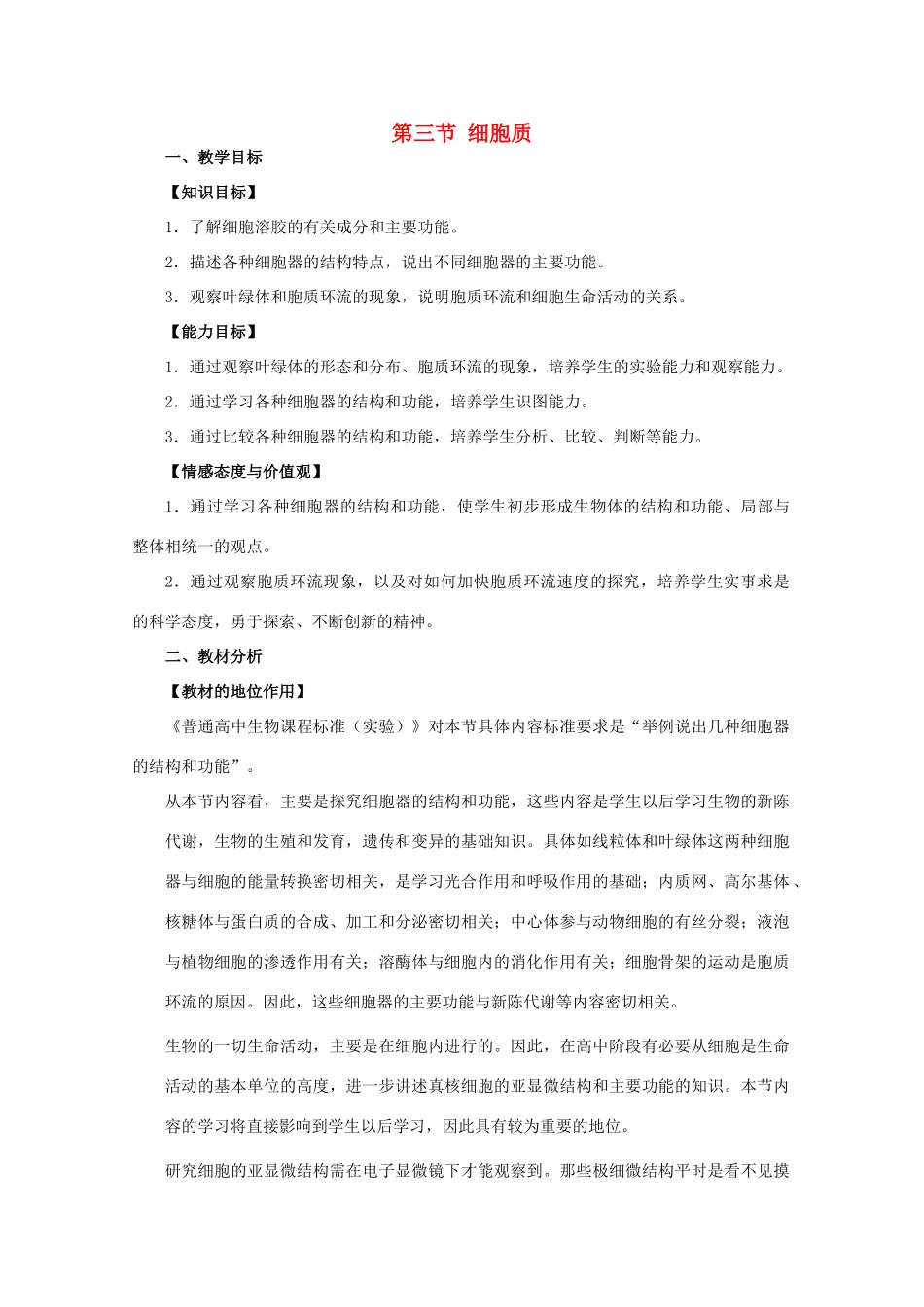 高中生物 细胞质教案 浙教版必修1_第1页