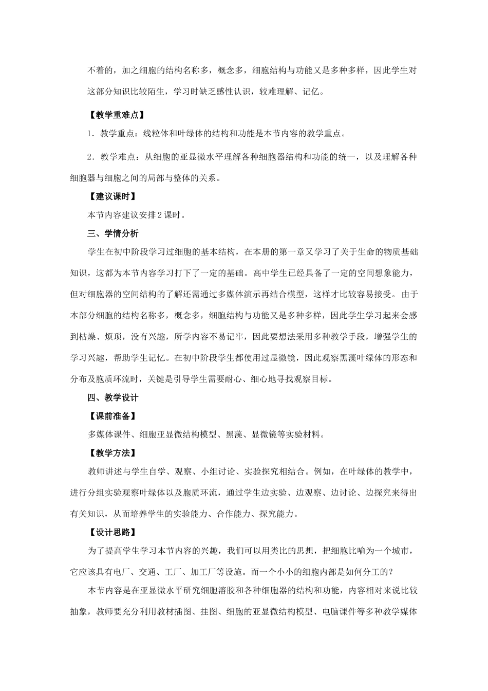 高中生物 细胞质教案 浙教版必修1_第2页