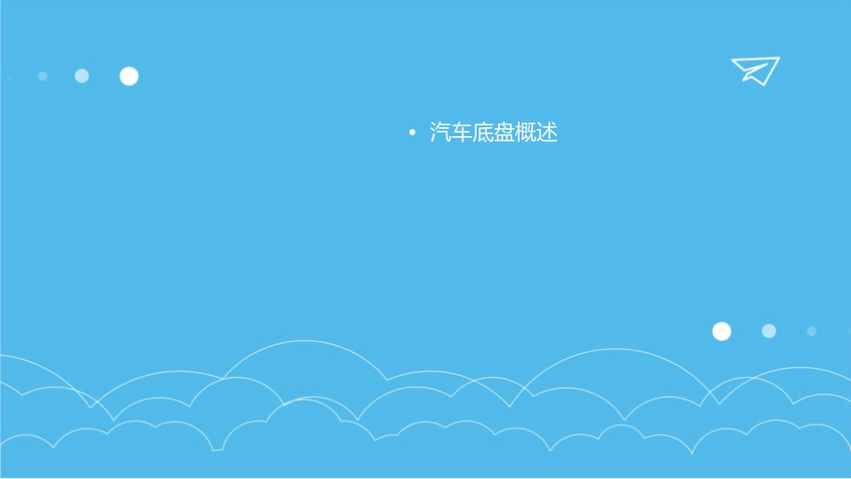 汽车底盘主要零部件简要介绍和简单布置要素课件_第2页