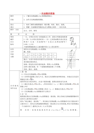 七年级数学上册 6.3.1 一次函数的图象教案 鲁教版五四制-鲁教版五四制初中七年级上册数学教案