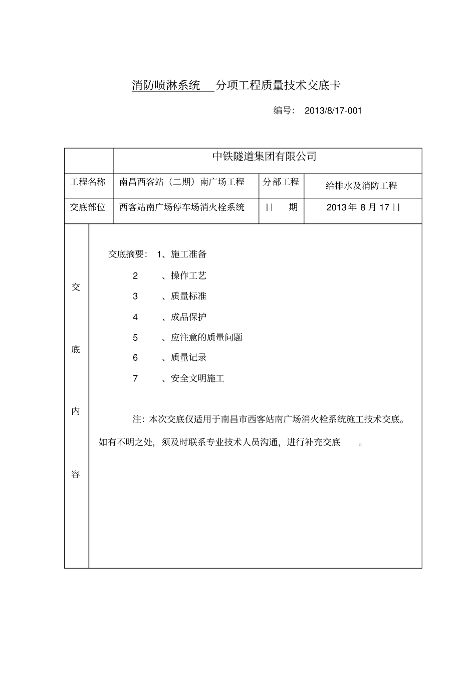 (消火栓系统安装)技术交底记录(分项)_第1页