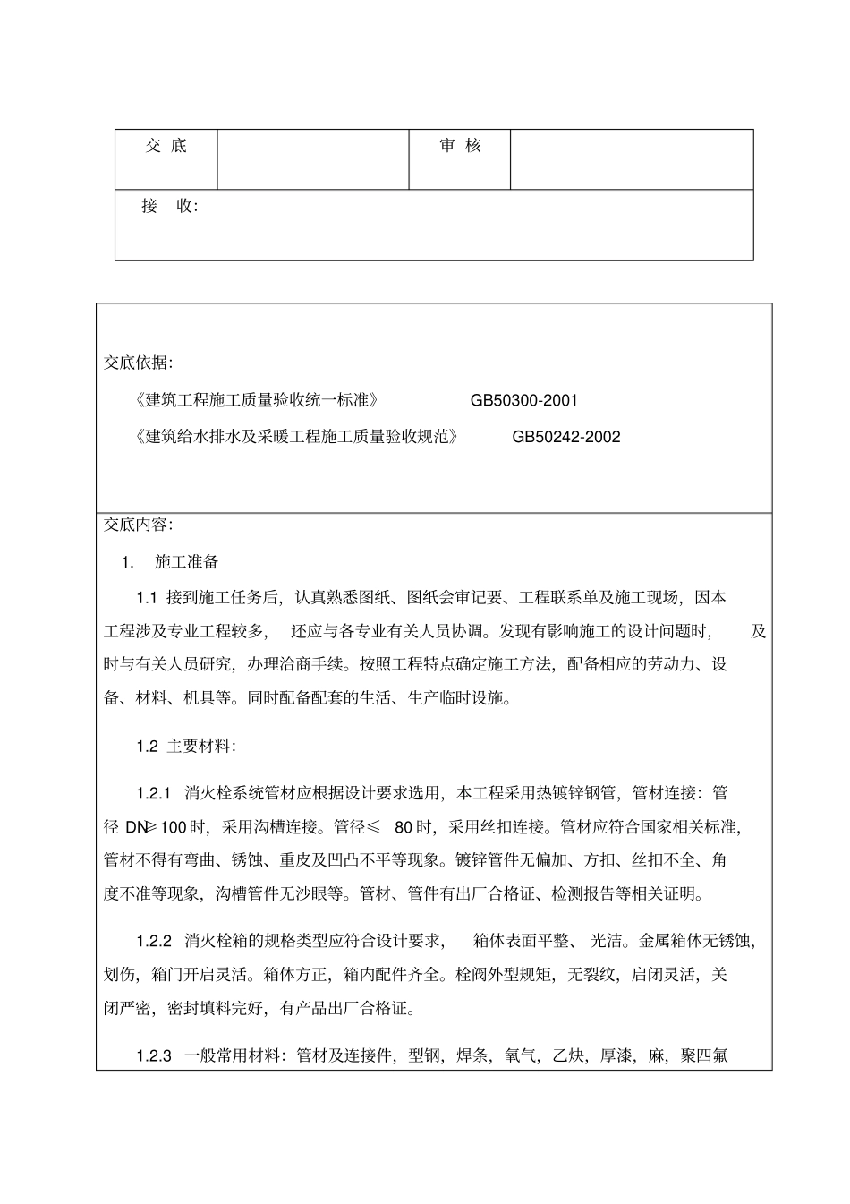 (消火栓系统安装)技术交底记录(分项)_第2页