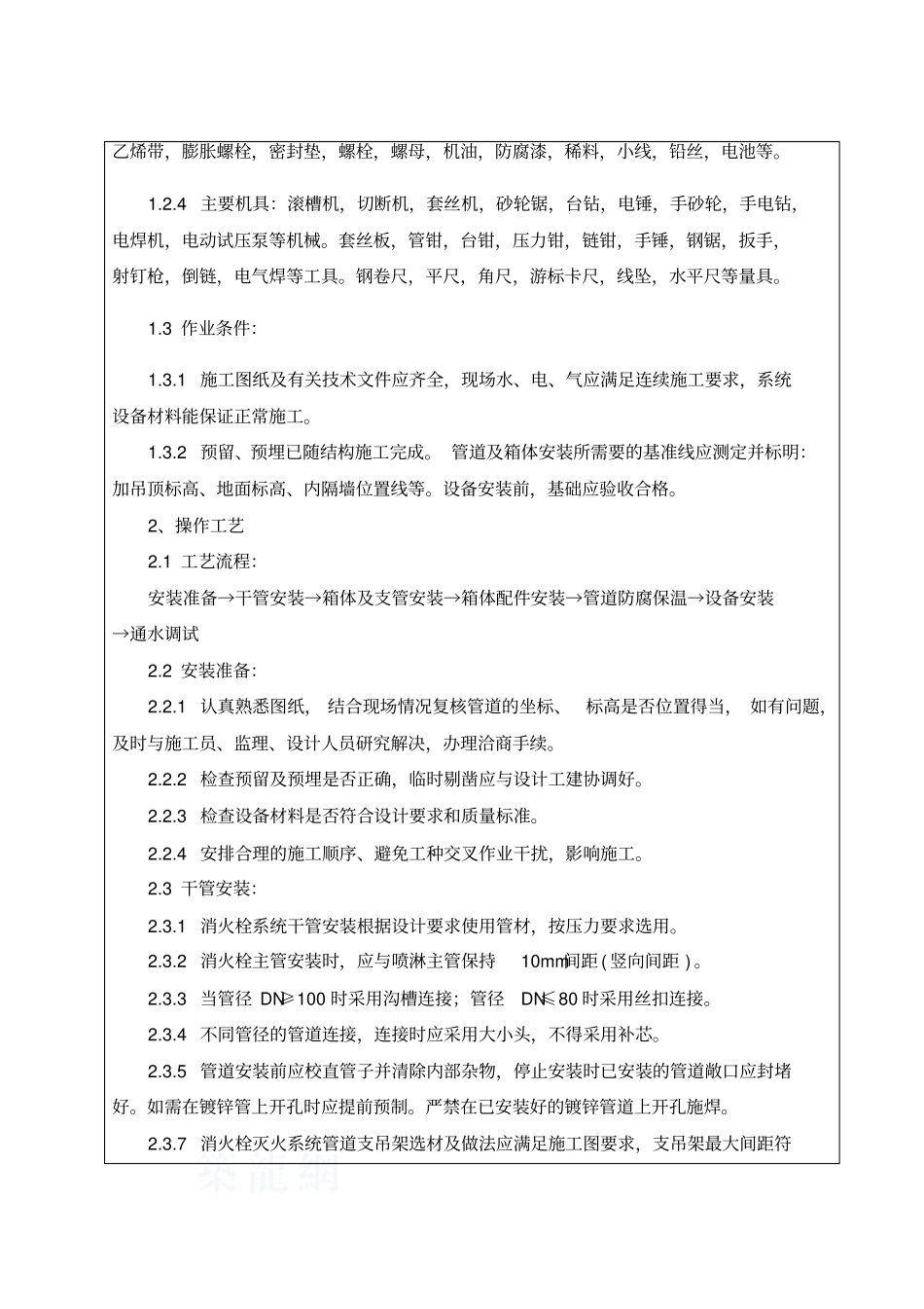 (消火栓系统安装)技术交底记录(分项)_第3页