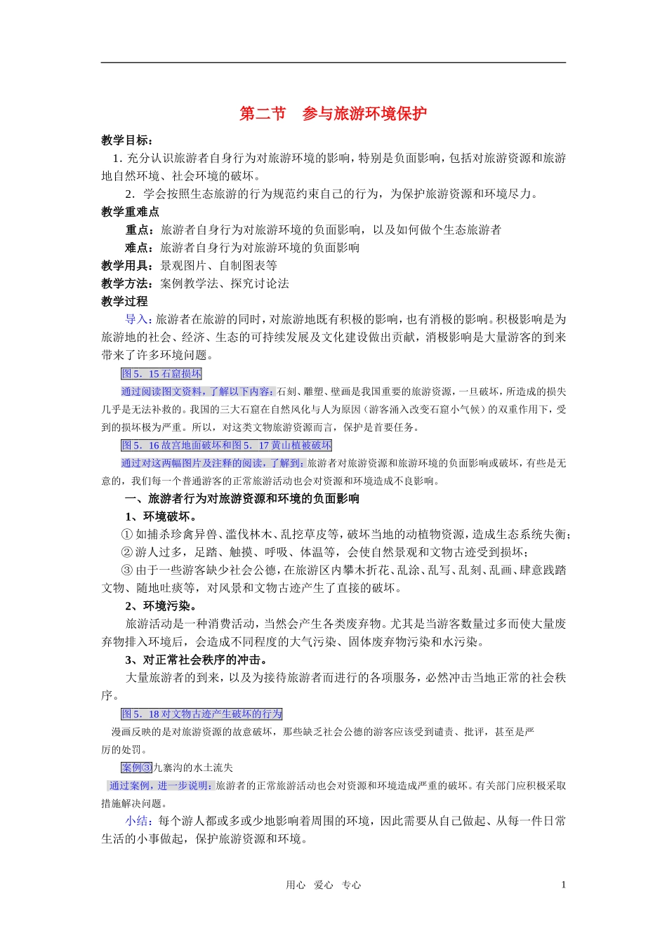 高中地理 参与旅游环境保护教案 新人教版选修3_第1页