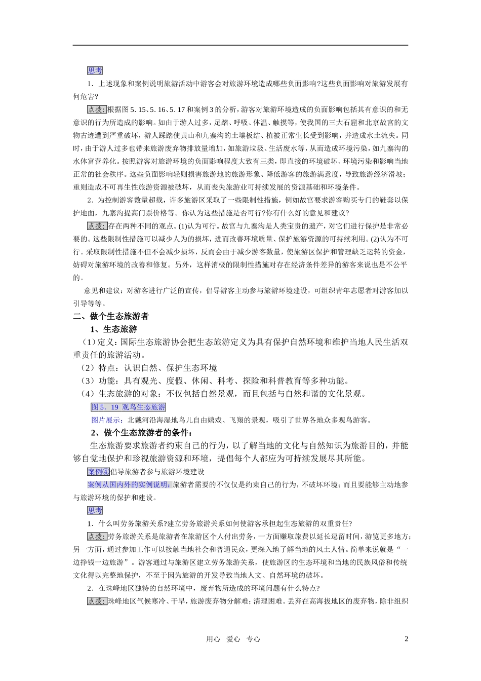 高中地理 参与旅游环境保护教案 新人教版选修3_第2页