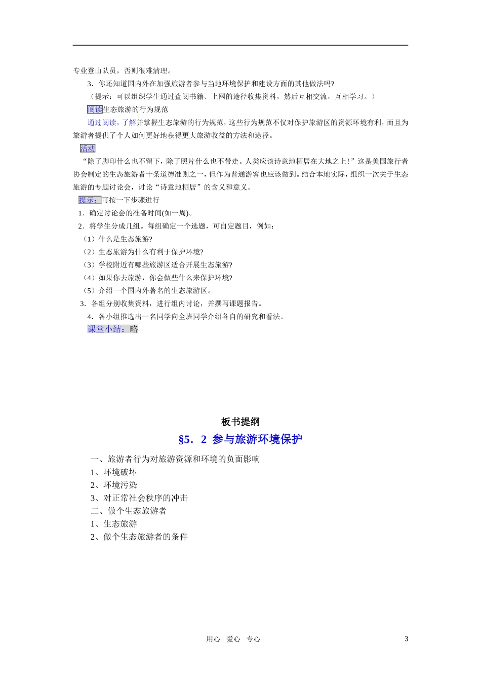 高中地理 参与旅游环境保护教案 新人教版选修3_第3页