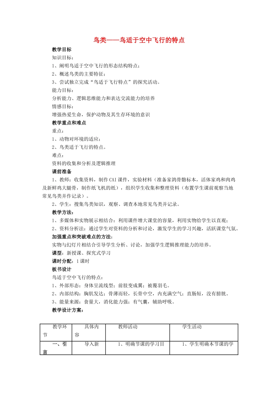 七年级生物下册 11.1《鸟类》教案 苏科版_第1页