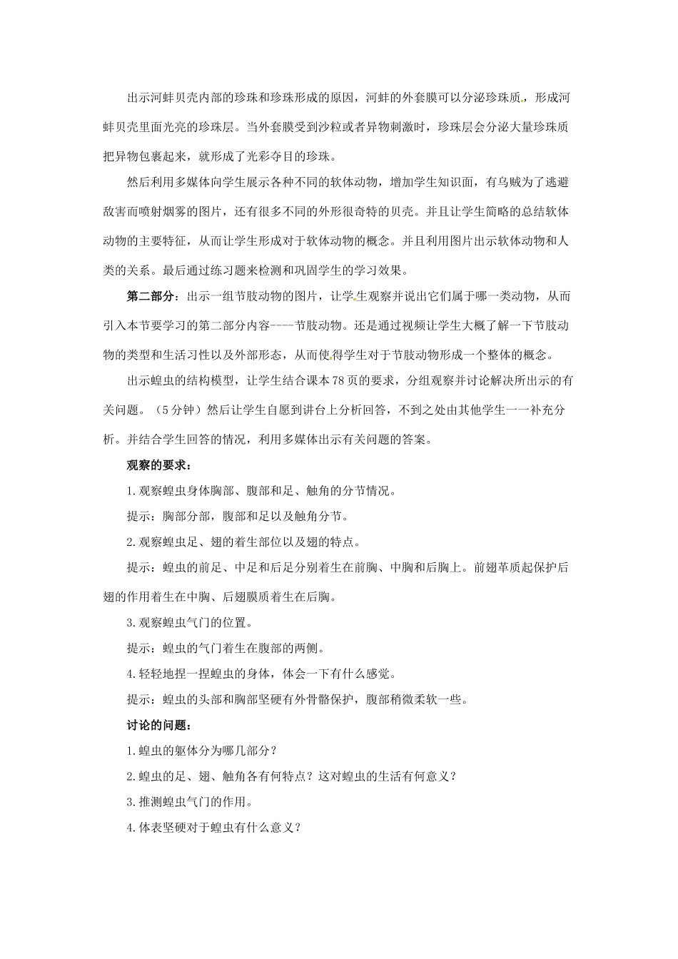 山东省龙口市诸由观镇诸由中学八年级生物上册 第五单元 第一章 第三节 软体动物和节肢动物教案 （新版）新人教版_第2页