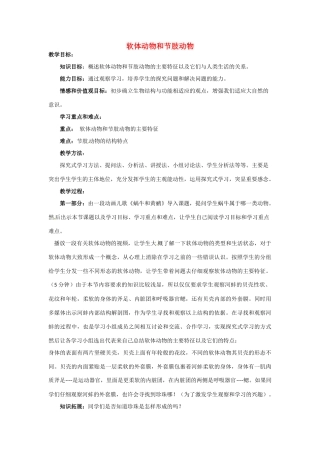 山东省龙口市诸由观镇诸由中学八年级生物上册 第五单元 第一章 第三节 软体动物和节肢动物教案 （新版）新人教版