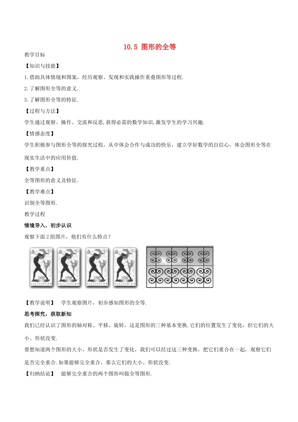 七年级数学下册 10.5 图形的全等教学设计 （新版）华东师大版-（新版）华东师大版初中七年级下册数学教案_第1页
